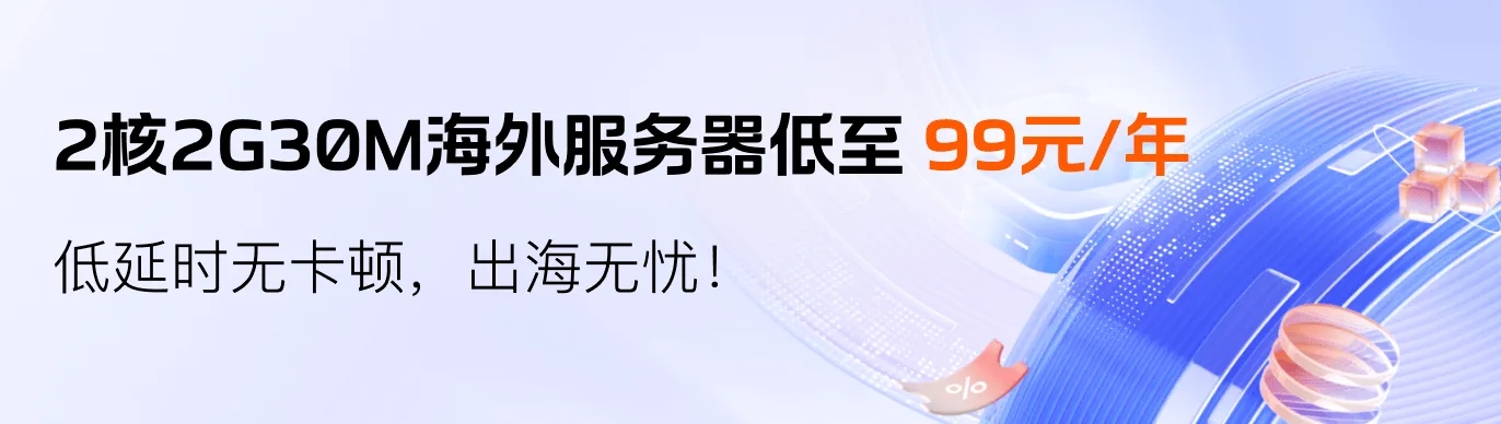 腾讯云海外服务器低至 99 元每年，低延时无卡顿，出海无忧。