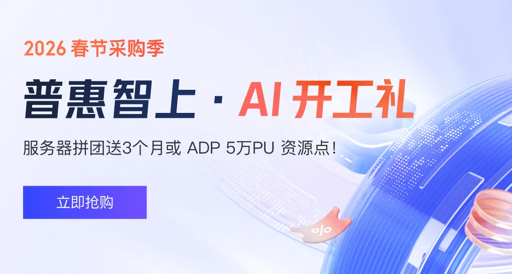 腾讯云 2026 春节采购季，普惠智上，AI 开工礼，服务器拼团送 3 个月或 ADP 5 万 PU 资源点。